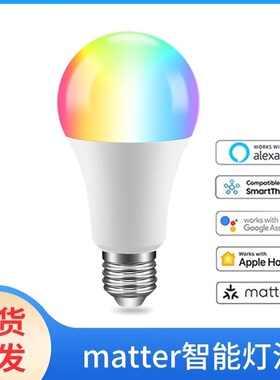 matter智能灯泡 E27  HomeKit直连无线语音控制Google alexa