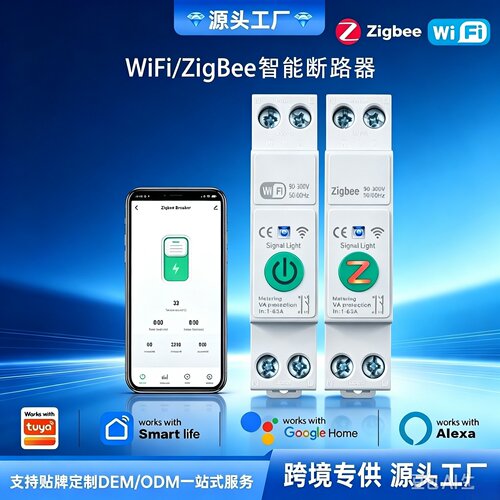 涂鸦WiFi/Zigbee智能计量断路器