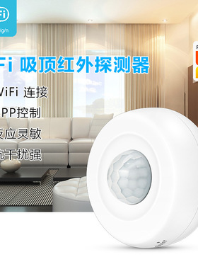 吸顶360度红外传感tuya涂鸦wifi探测 pir human sensor支持Alexa