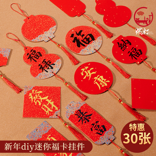 燃灯30张迷你小福卡挂件新年diy书法双面万年红宣纸手写卡纸福字红纸空白对联专用纸喜庆红色书签卡片挂饰