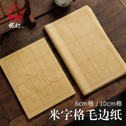 燃灯初学者专用6cm/10cm/7cm/9cm毛边纸米字格手工元书纸半生半熟纸小学生三年级书法毛笔字练习纸