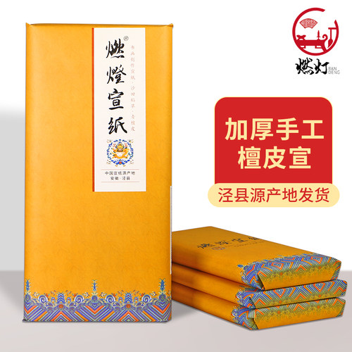 燃灯手工古法檀皮宣纸特种净皮