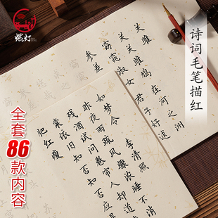 燃灯86首精选古诗词临摹毛笔小楷字帖描红宣纸仿古描金簪花小楷女生瘦金体楷书初学者简体字书法入门练字软笔