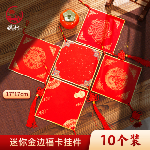 燃灯17*17迷你硬卡斗方挂件卡纸福字红纸小号万年红空白福卡宣纸对联专用纸春联纸自写红色洒金毛笔字作品纸