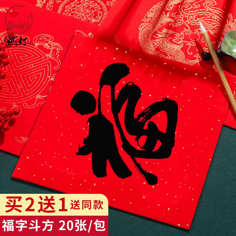 燃灯万年红福字纸空白洒金