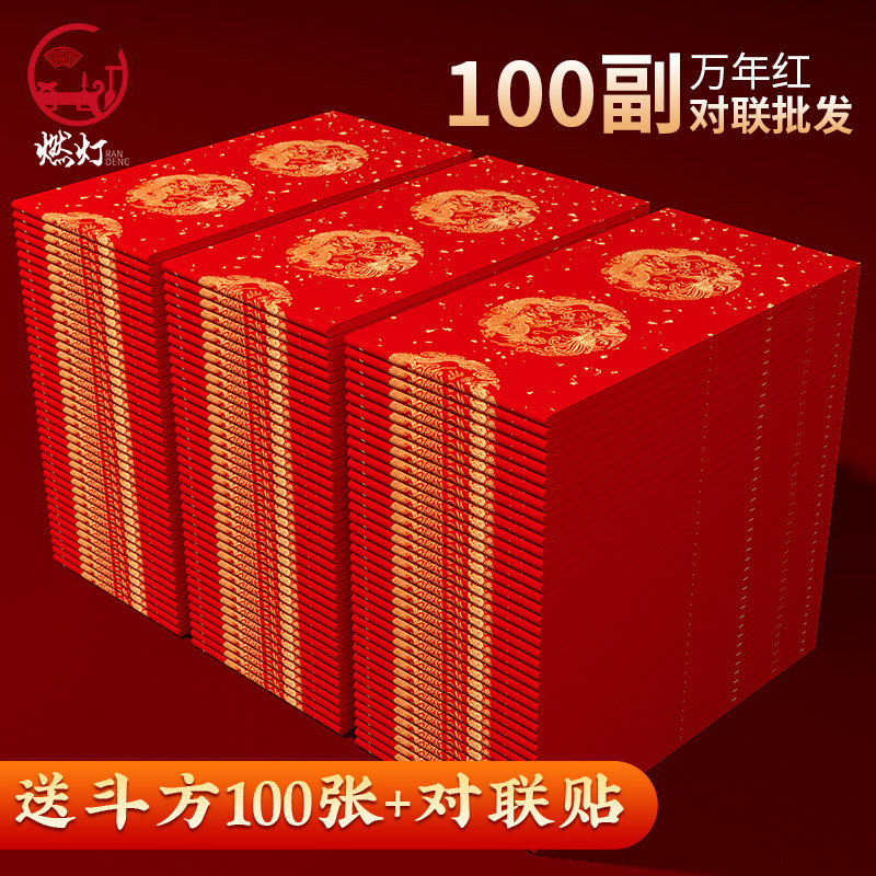 2026马年对联纸春节过年空白新款自写加厚五言七言洒金Diy手写书法新年万年红宣纸乔迁福字春联纸批发100副,文具电教/文化用品/商务用品,宣纸,淘宝优惠券,粉丝福利购,淘宝优惠卷