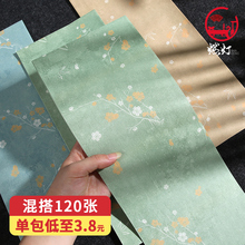 燃灯【折枝花卉笺】蜡染微喷宣纸彩色古风一笔笺书法小纸条小楷行草书四尺作品纸半生半熟四尺对开