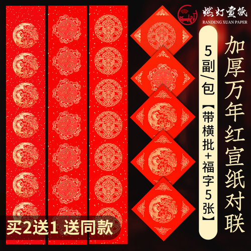 燃灯万年红对联纸空白手写春联纸