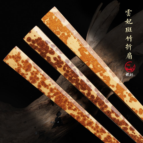 燃灯云妃斑竹扇系列扇子纯手工天然花斑文玩折扇宣纸苏工扇面空白
