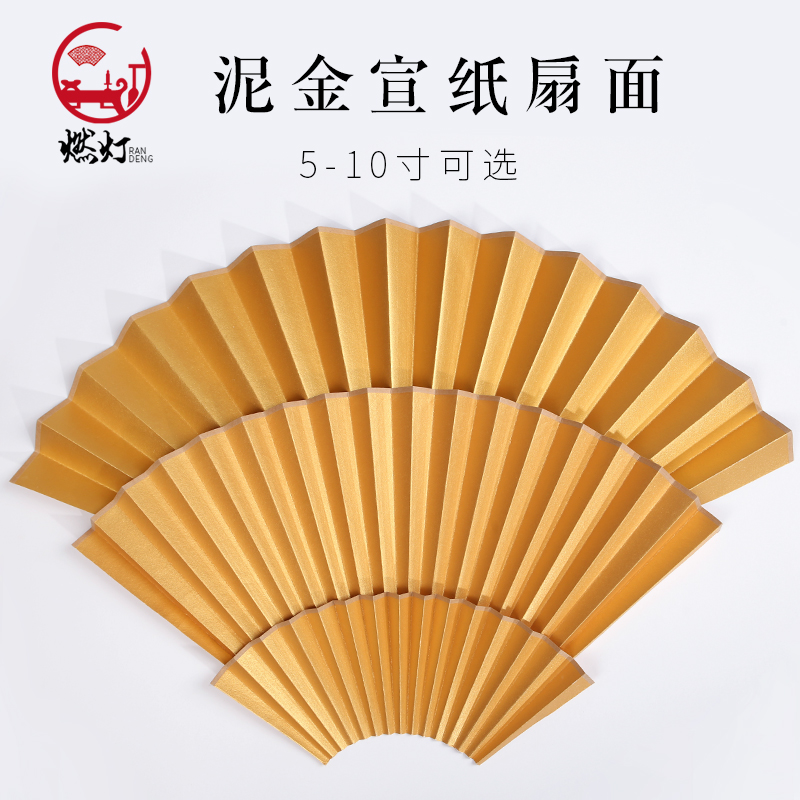 【燃灯】5/7/8/9/9.5/10寸高档双面泥金扇面宣纸折扇替换专用工笔