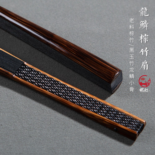 燃灯新款棕竹黑竹芯龙鳞纹折扇