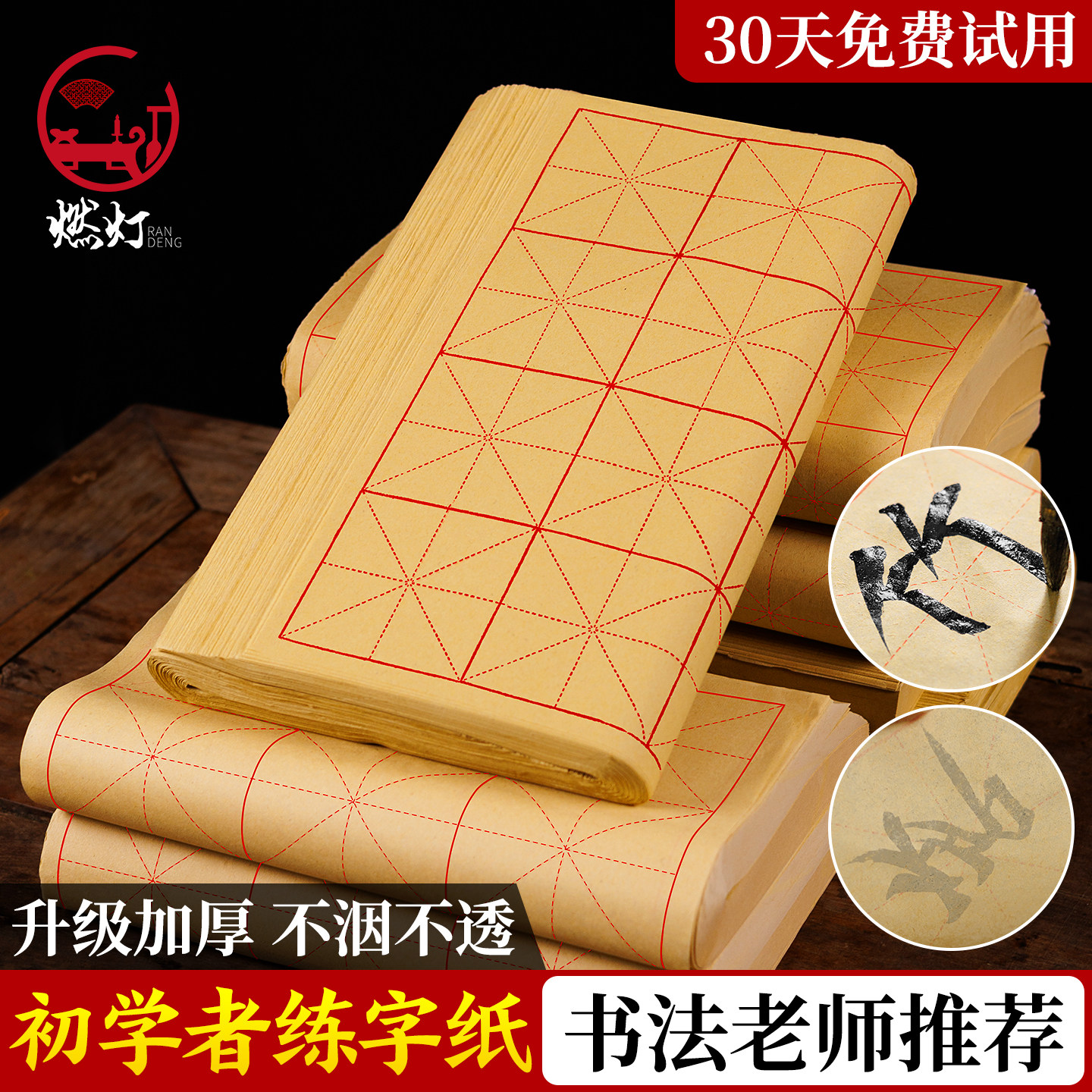 燃灯加厚米字格毛边纸初学者专用