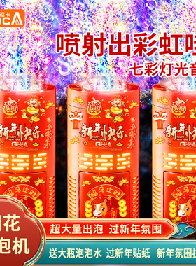 古讴卡2026新年烟花泡泡机网红儿童全自动礼花吹泡烟火结婚礼玩具