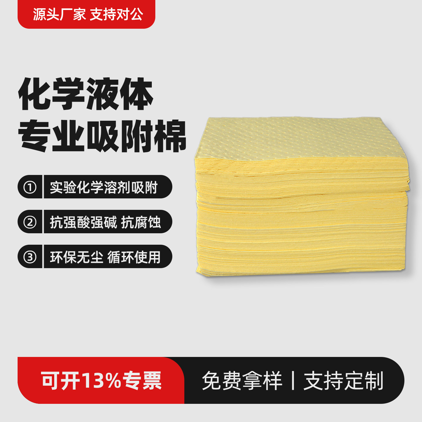 黄色危化学品吸油棉片阻燃工业吸附棉实验室强酸碱溶剂液体吸水垫
