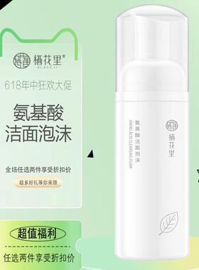 栖花里氨基酸洁面泡沫洗面奶温和