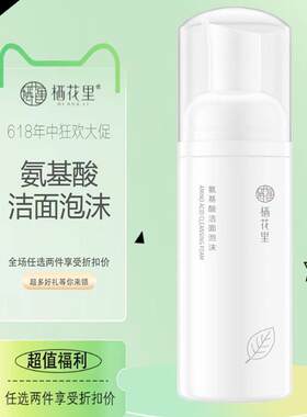 栖花里氨基酸洁面泡沫洗面奶温和