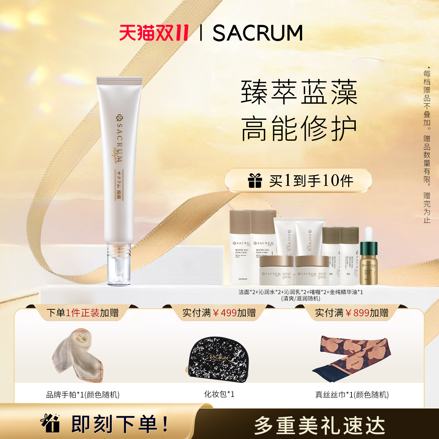 SACRUMALGAE深层修护精华原液女