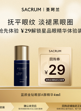 【U先试用】日本圣珂兰蓝颜金钻眼部A醇精华4ml 抚平眼纹