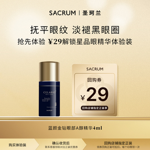 抚平眼纹 日本圣珂兰蓝颜金钻眼部A醇精华4ml U先试用