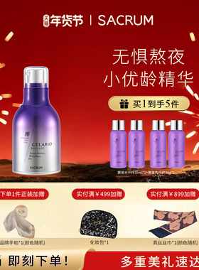 日本SACRUM圣珂兰赛莱百优精华液30g 酵素抗氧保湿修护熬夜救星