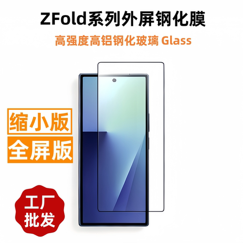 适用三星Zfold手机外屏钢化膜