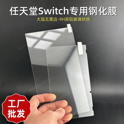 适用任天堂switch游戏机钢化膜