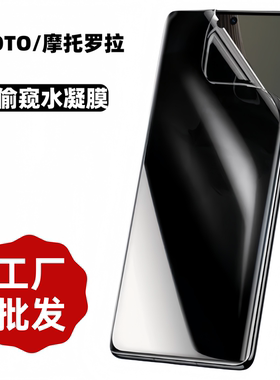 适用Motorola/摩托罗拉edge G85防偷窥50ultra曲面屏X30Pro水凝膜60fusion软膜40pro手机保护贴膜Edge2025/24