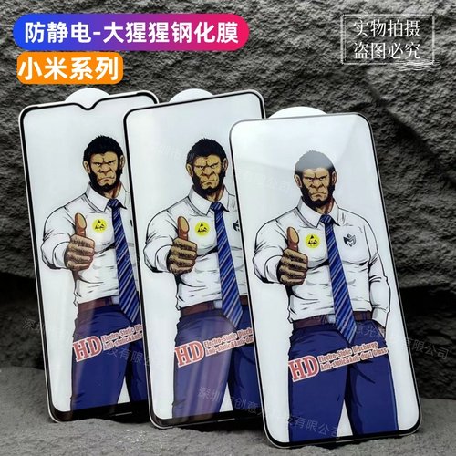 批发大猩猩防静电钢化膜小米