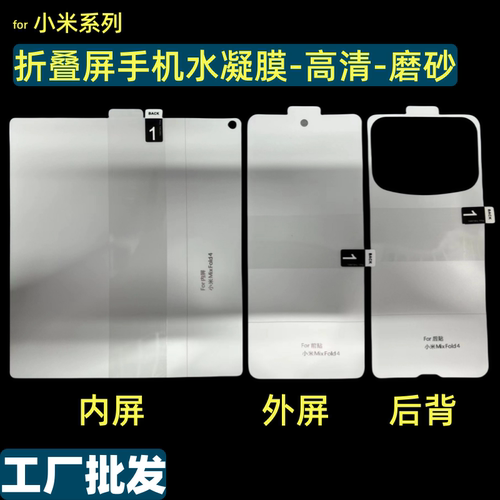 批发小米折叠屏手机内外屏水凝膜