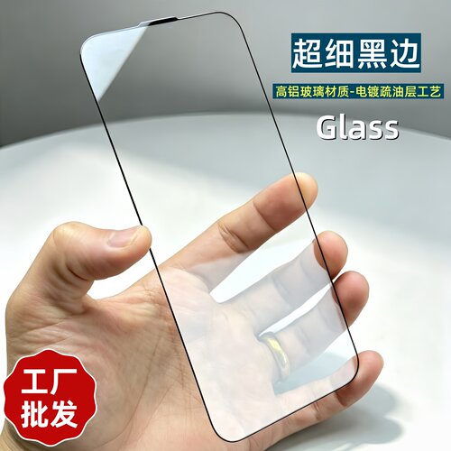 超细黑边苹果手机电镀高铝钢化膜