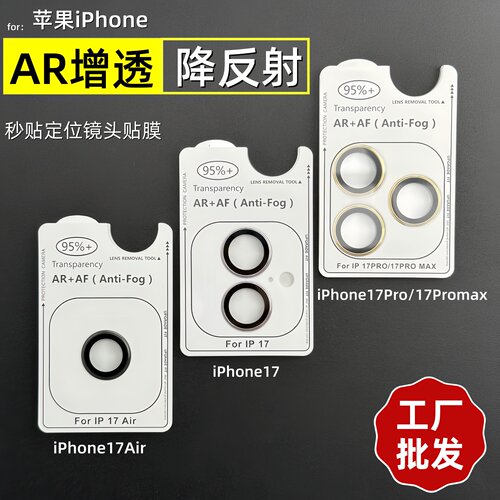 适用苹果17系列AR增透镜头膜