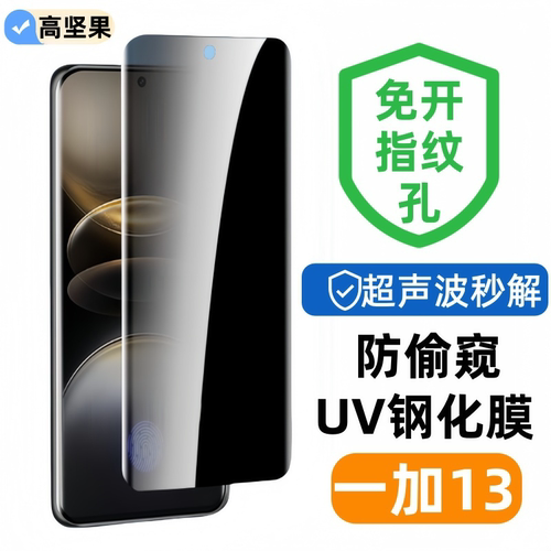 高坚果【免开孔】超声波指纹识别解锁一加13高铝防偷窥曲面UV钢化膜1+13手机隐私玻璃保护膜四面曲贴膜