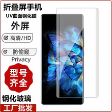 适用华为MateX6 X3 X5外屏UV钢化膜小米Fold4荣耀MagicV5 V3 Vs2折叠手机vivo曲面XFold5/3Pro小屏OPPO玻璃膜