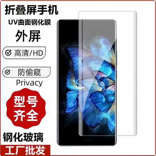 批发折叠屏手机外屏UV钢化膜
