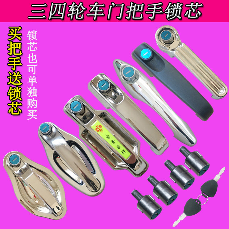 适用于电动三四轮车门把手外拉门锁芯海宝金彭大江棚车电镀款通用