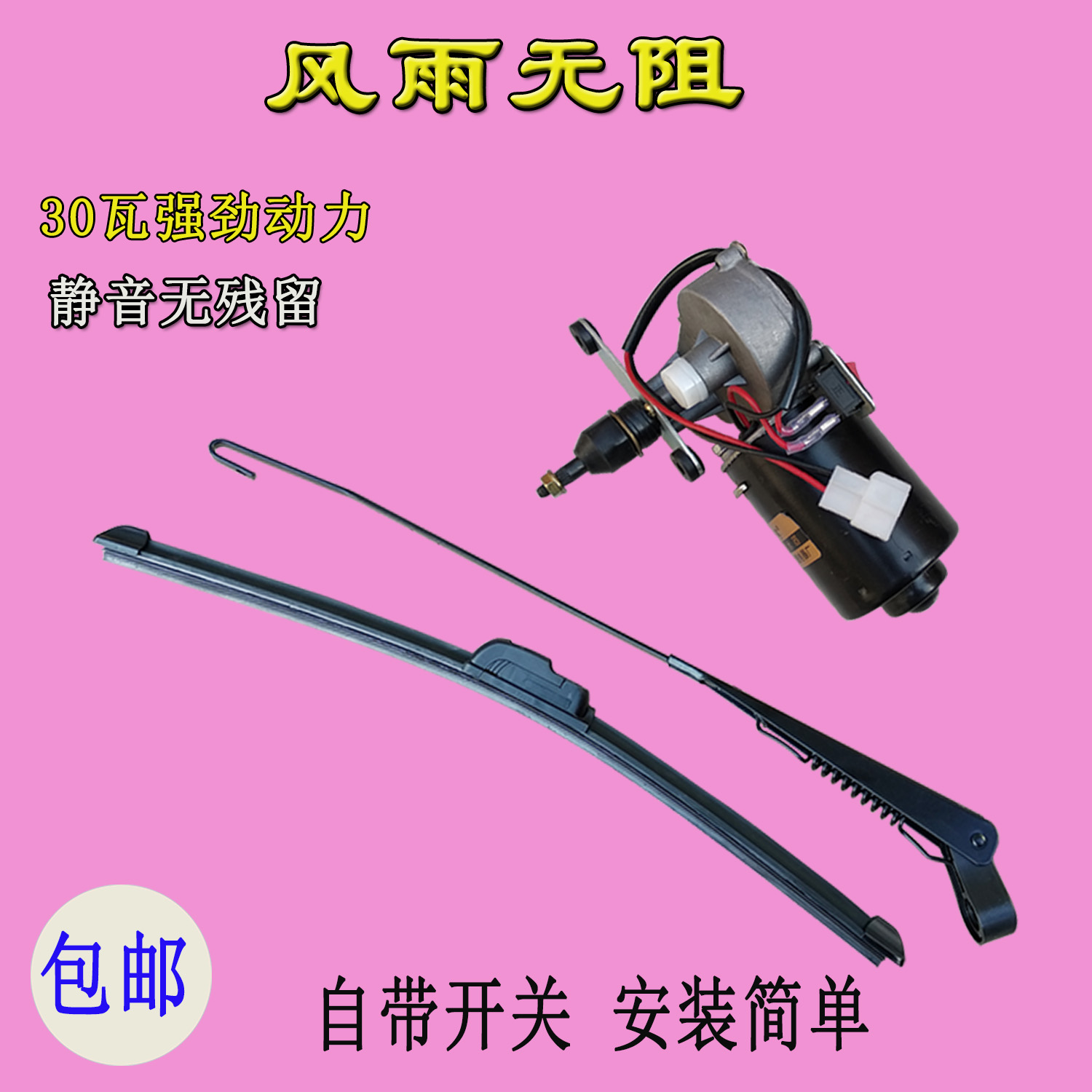 电动三四轮车刮水器雨刮电机无骨雨刷杆片胶条摩托棚车12V30W通用