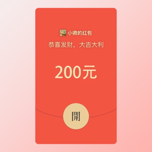 200元 微信红包封面序列号七夕情人节整蛊恶作剧套路朋友闺蜜死党
