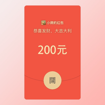 200元微信红包封面序列号七夕情人节整蛊恶作剧套路朋友闺蜜死党