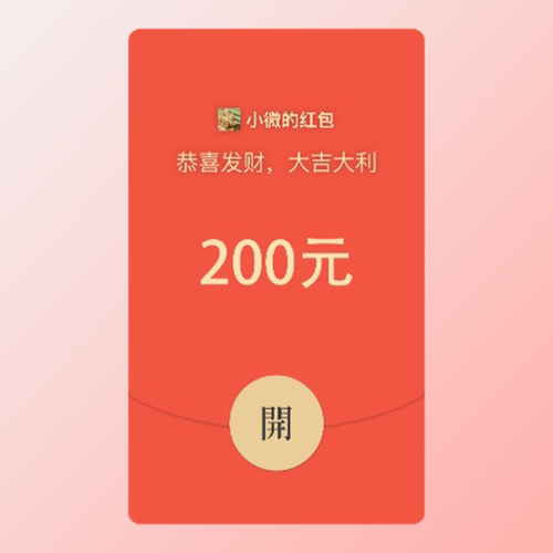 200元微信红包封面序列号七夕情人节整蛊恶作剧套路朋友闺蜜死党