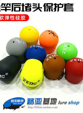 ZERG虫族路亚竿后堵前堵固定圈杆止硅胶防滑保护套帽杆堵塞头尾堵