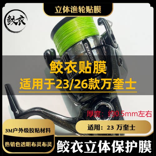 鲛衣3D立体膜23/26万奎士VANQUISH 2500 C3000纺车轮贴膜防滑耐磨