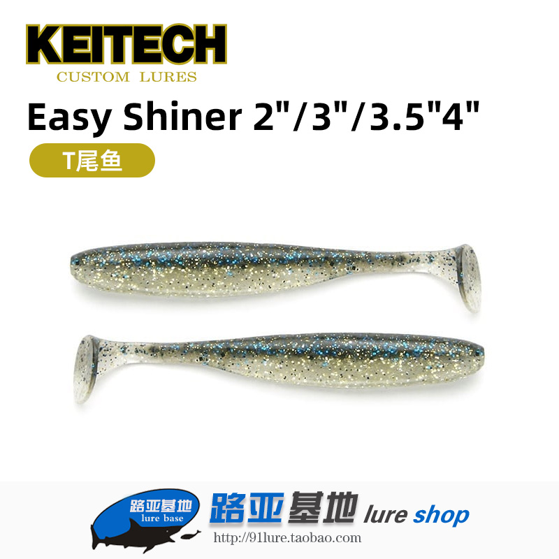 日本KEITECH Easy Shiner 2/3/3.5/4寸 T尾鱼K牌进口路亚软饵鲈鱼