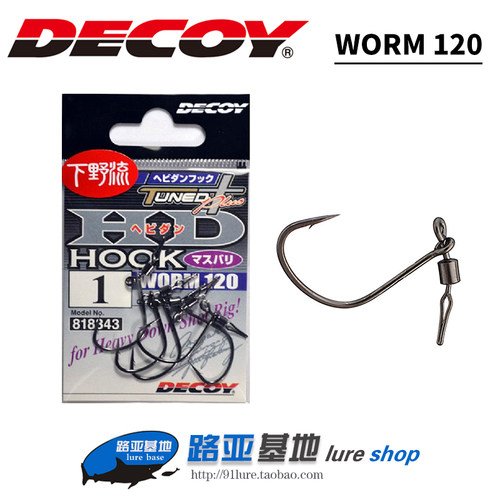 DECOY日本worm120软虫倒钓曲柄钩