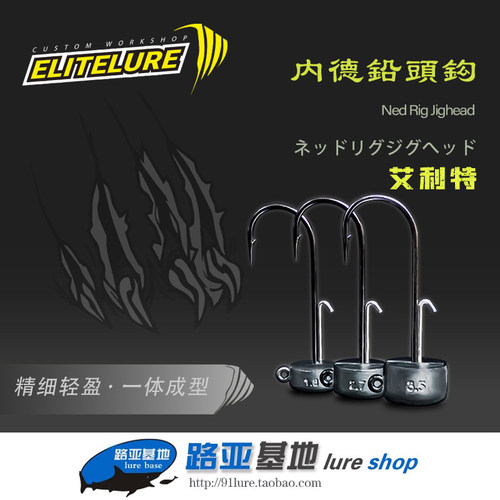 Elitelure艾利特内德铅头钩NED