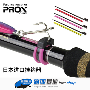 日本PROX挂饵器路亚饵挂钩尼龙材质挂钩器束竿式 挂饵可调式