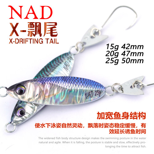 NAD那点X-飘尾飘落铁板路亚饵15g/20g/25g远投假饵翘嘴鲈鱼带亮片