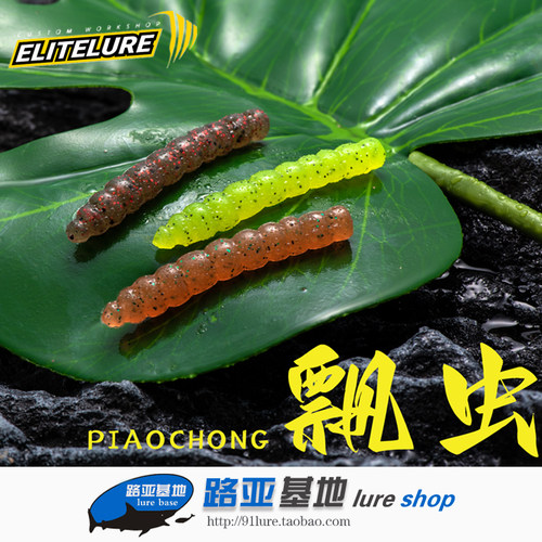 Elitelure艾利特飘虫沉水鲈鱼饵