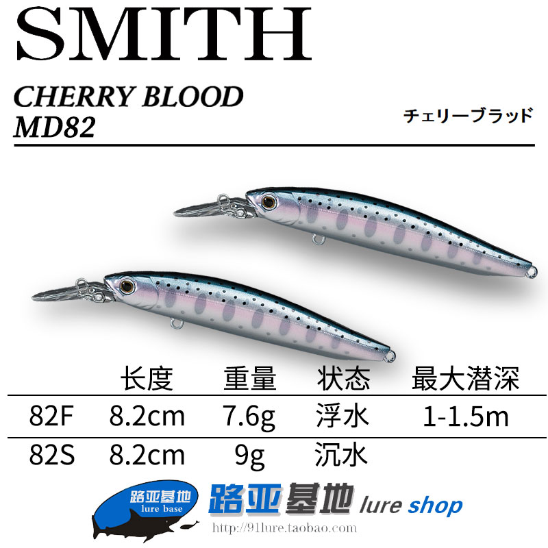 史密斯SMITH CHERRY BLOOD MD82/82S 远投浮水/沉水米诺 翘嘴鳡鱼 户外/登山/野营/旅行用品 路亚饵 原图主图