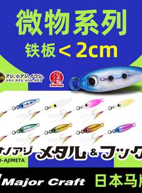 路亚微物小根铁板饵1.2-5克 MajorCraft日本马牌新款马口瓜子亮片