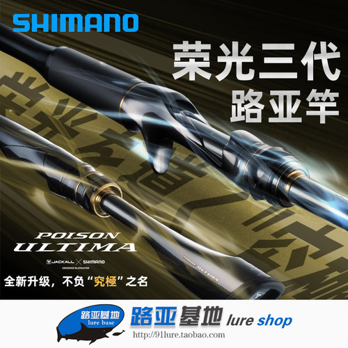 禧玛诺荣光三代ultima远投路亚竿